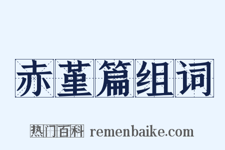 赤堇篇组词是什么意思的图片